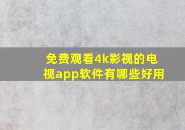 免费观看4k影视的电视app软件有哪些好用