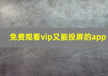 免费观看vip又能投屏的app