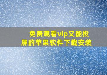 免费观看vip又能投屏的苹果软件下载安装