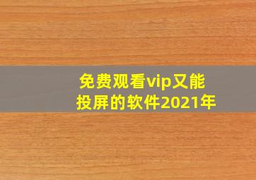 免费观看vip又能投屏的软件2021年