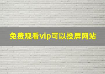 免费观看vip可以投屏网站