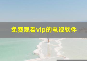 免费观看vip的电视软件