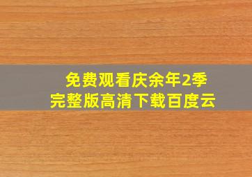 免费观看庆余年2季完整版高清下载百度云