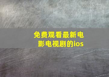 免费观看最新电影电视剧的ios