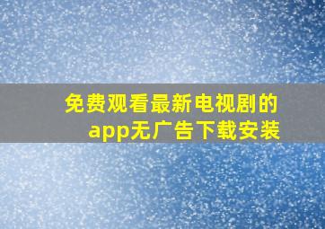 免费观看最新电视剧的app无广告下载安装