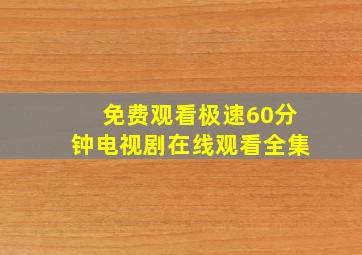 免费观看极速60分钟电视剧在线观看全集