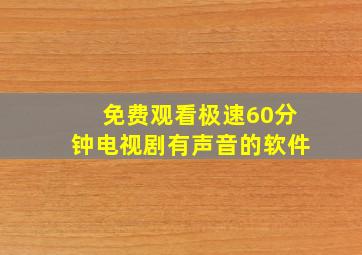 免费观看极速60分钟电视剧有声音的软件