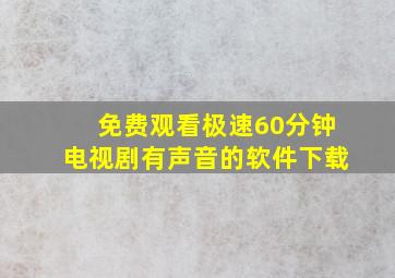 免费观看极速60分钟电视剧有声音的软件下载