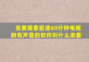 免费观看极速60分钟电视剧有声音的软件叫什么来着