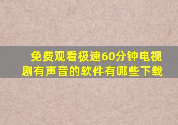 免费观看极速60分钟电视剧有声音的软件有哪些下载