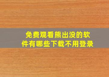 免费观看熊出没的软件有哪些下载不用登录