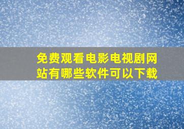 免费观看电影电视剧网站有哪些软件可以下载