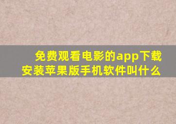 免费观看电影的app下载安装苹果版手机软件叫什么