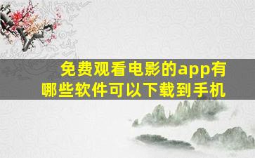 免费观看电影的app有哪些软件可以下载到手机