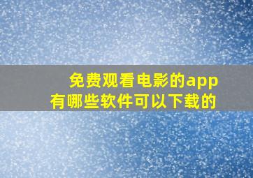 免费观看电影的app有哪些软件可以下载的