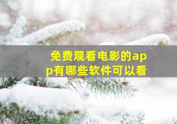 免费观看电影的app有哪些软件可以看