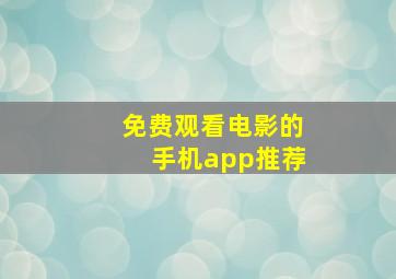 免费观看电影的手机app推荐