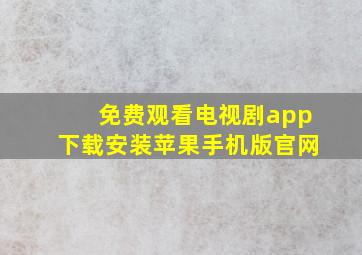 免费观看电视剧app下载安装苹果手机版官网