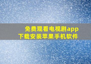 免费观看电视剧app下载安装苹果手机软件