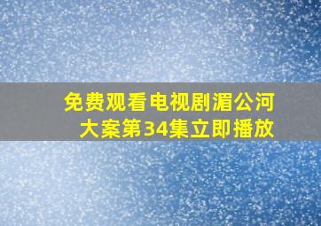 免费观看电视剧湄公河大案第34集立即播放