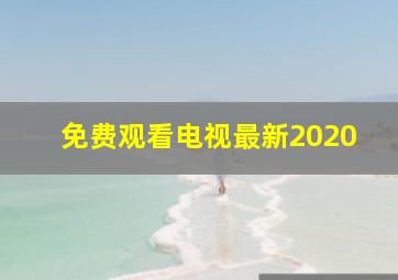 免费观看电视最新2020