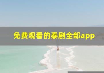 免费观看的泰剧全部app