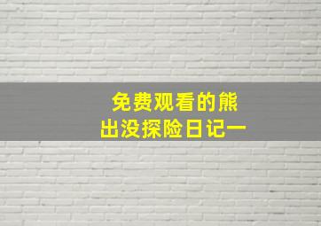 免费观看的熊出没探险日记一