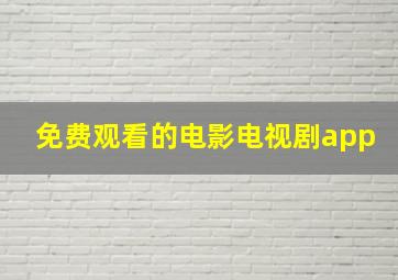 免费观看的电影电视剧app