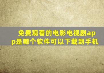 免费观看的电影电视剧app是哪个软件可以下载到手机