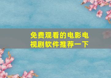 免费观看的电影电视剧软件推荐一下