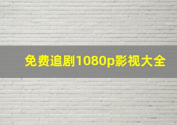 免费追剧1080p影视大全