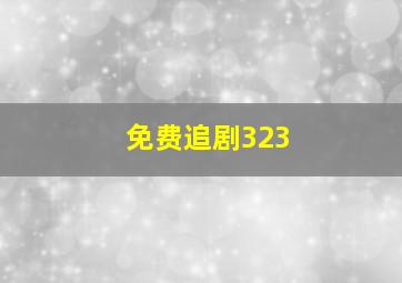 免费追剧323