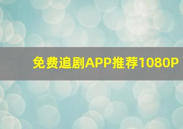 免费追剧APP推荐1080P