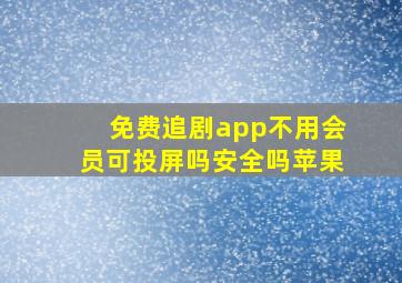 免费追剧app不用会员可投屏吗安全吗苹果