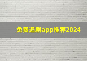 免费追剧app推荐2024