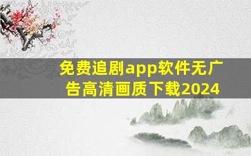 免费追剧app软件无广告高清画质下载2024