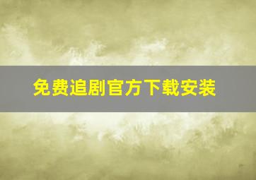 免费追剧官方下载安装