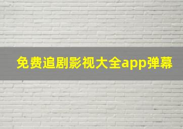 免费追剧影视大全app弹幕