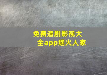 免费追剧影视大全app烟火人家