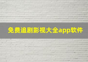 免费追剧影视大全app软件