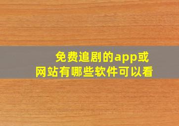 免费追剧的app或网站有哪些软件可以看