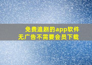 免费追剧的app软件无广告不需要会员下载