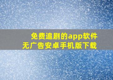 免费追剧的app软件无广告安卓手机版下载