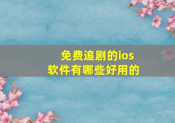 免费追剧的ios软件有哪些好用的