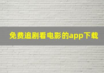 免费追剧看电影的app下载