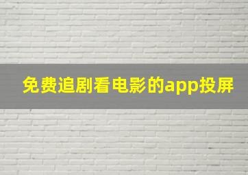 免费追剧看电影的app投屏