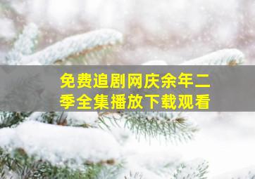 免费追剧网庆余年二季全集播放下载观看