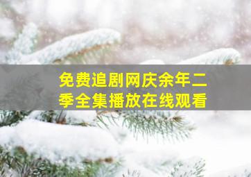 免费追剧网庆余年二季全集播放在线观看