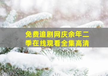 免费追剧网庆余年二季在线观看全集高清