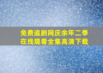 免费追剧网庆余年二季在线观看全集高清下载